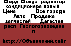 Форд Фокус1 радиатор кондиционера новый › Цена ­ 2 500 - Все города Авто » Продажа запчастей   . Дагестан респ.,Геологоразведка п.